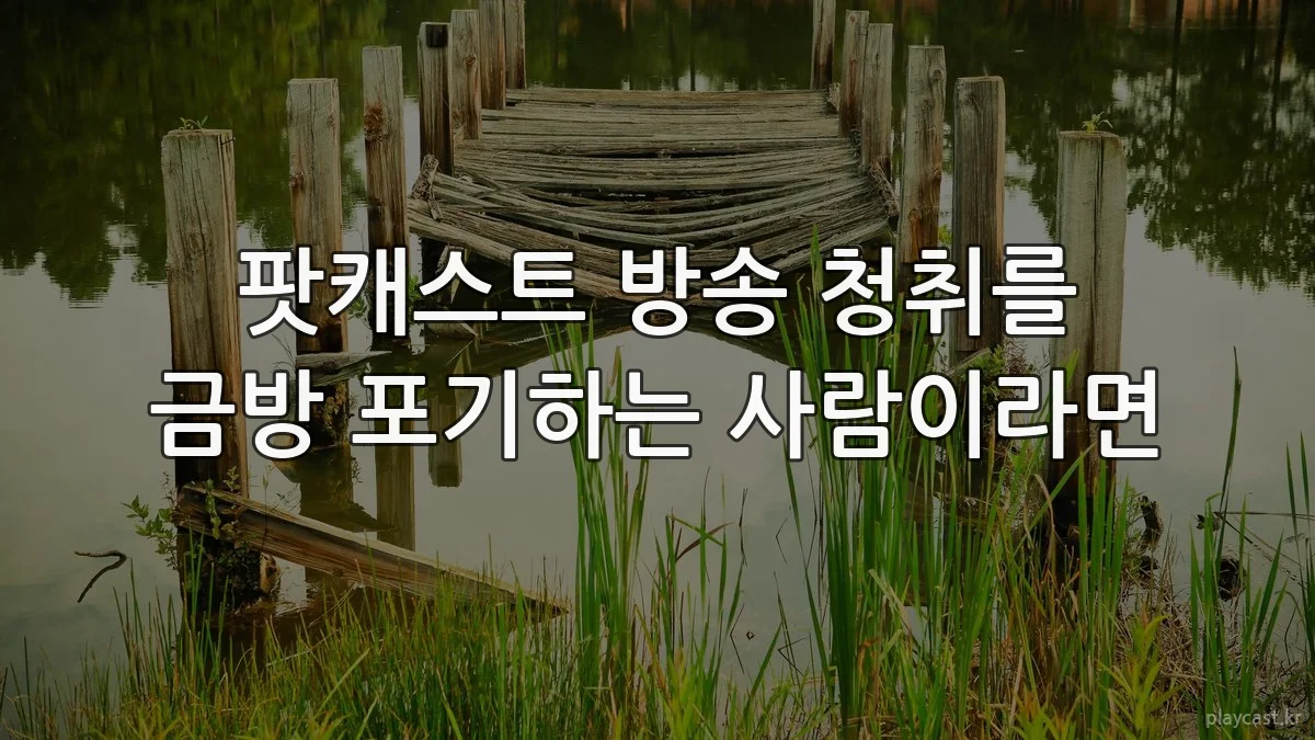 팟캐스트 방송 청취를 금방 포기하는 사람이라면