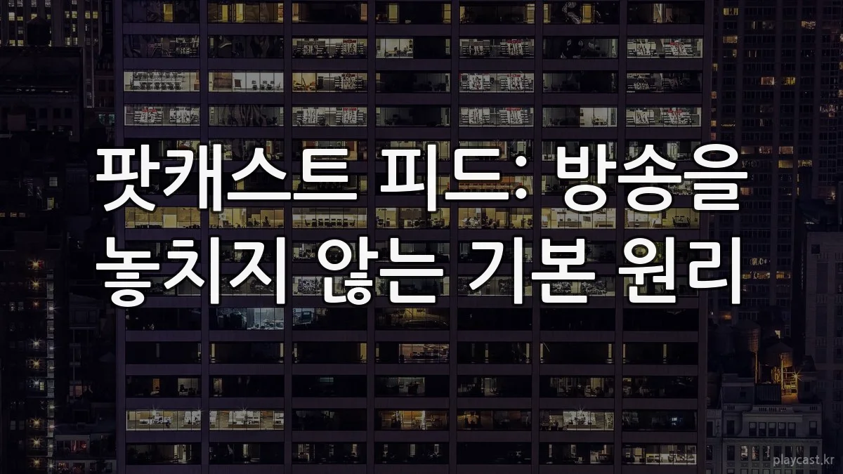 팟캐스트 피드: 방송을 놓치지 않는 기본 원리