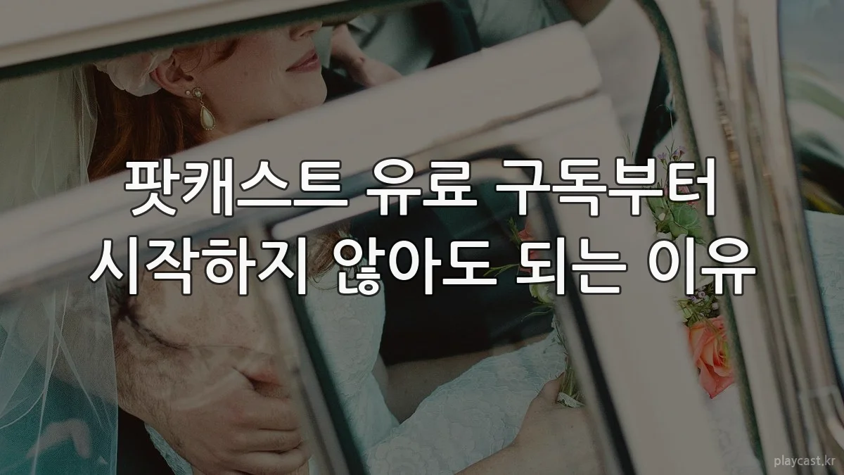 팟캐스트 유료 구독부터 시작하지 않아도 되는 이유
