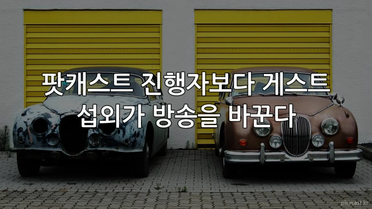 팟캐스트 진행자보다 게스트 섭외가 방송을 바꾼다