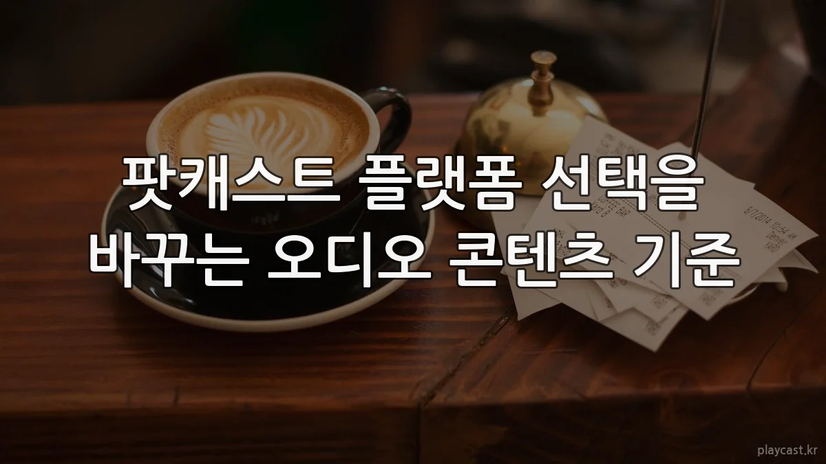 팟캐스트 플랫폼 선택을 바꾸는 오디오 콘텐츠 기준