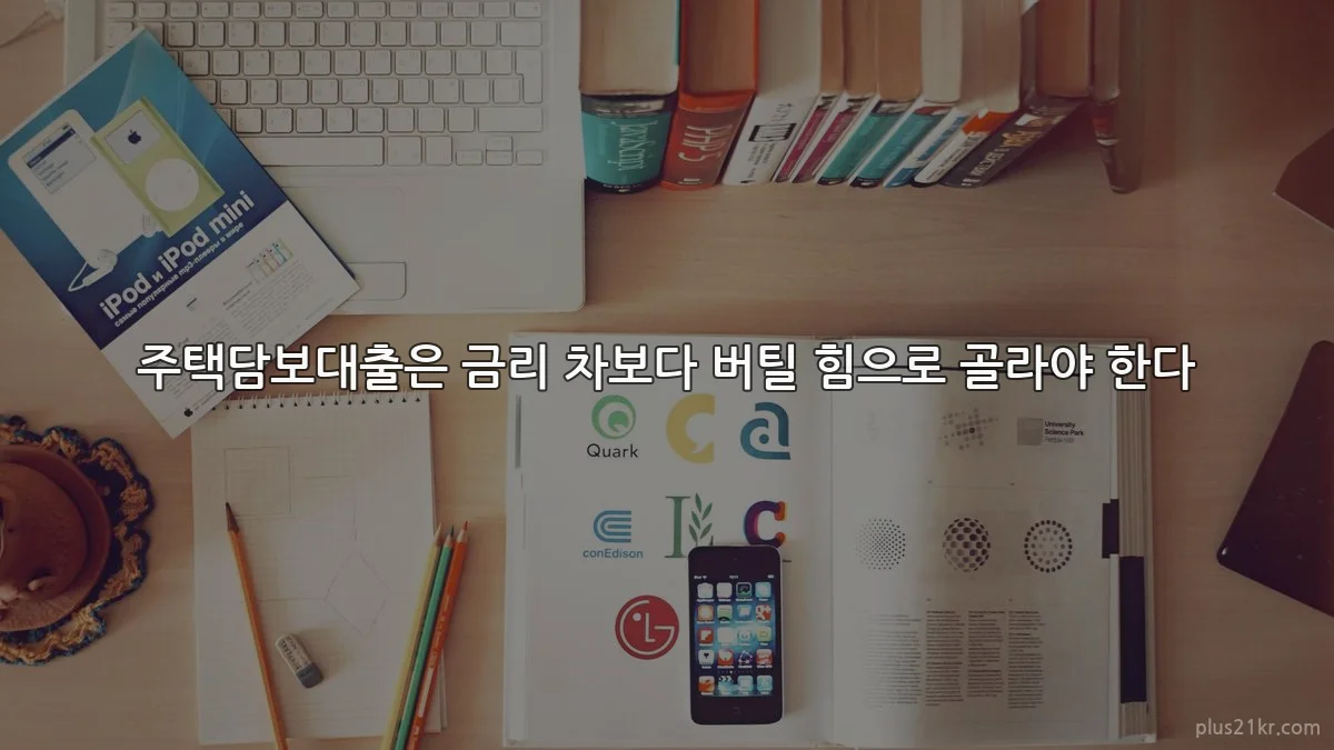주택담보대출은 금리 차보다 버틸 힘으로 골라야 한다