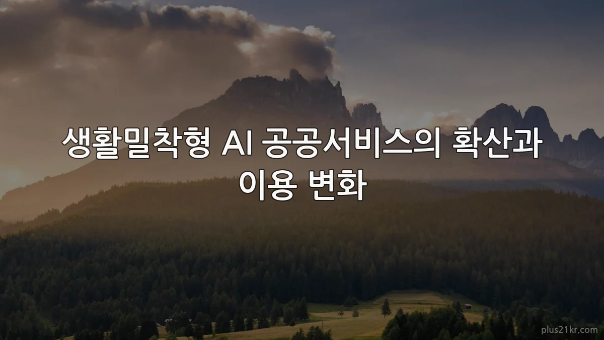 생활밀착형 AI 공공서비스의 확산과 이용 변화