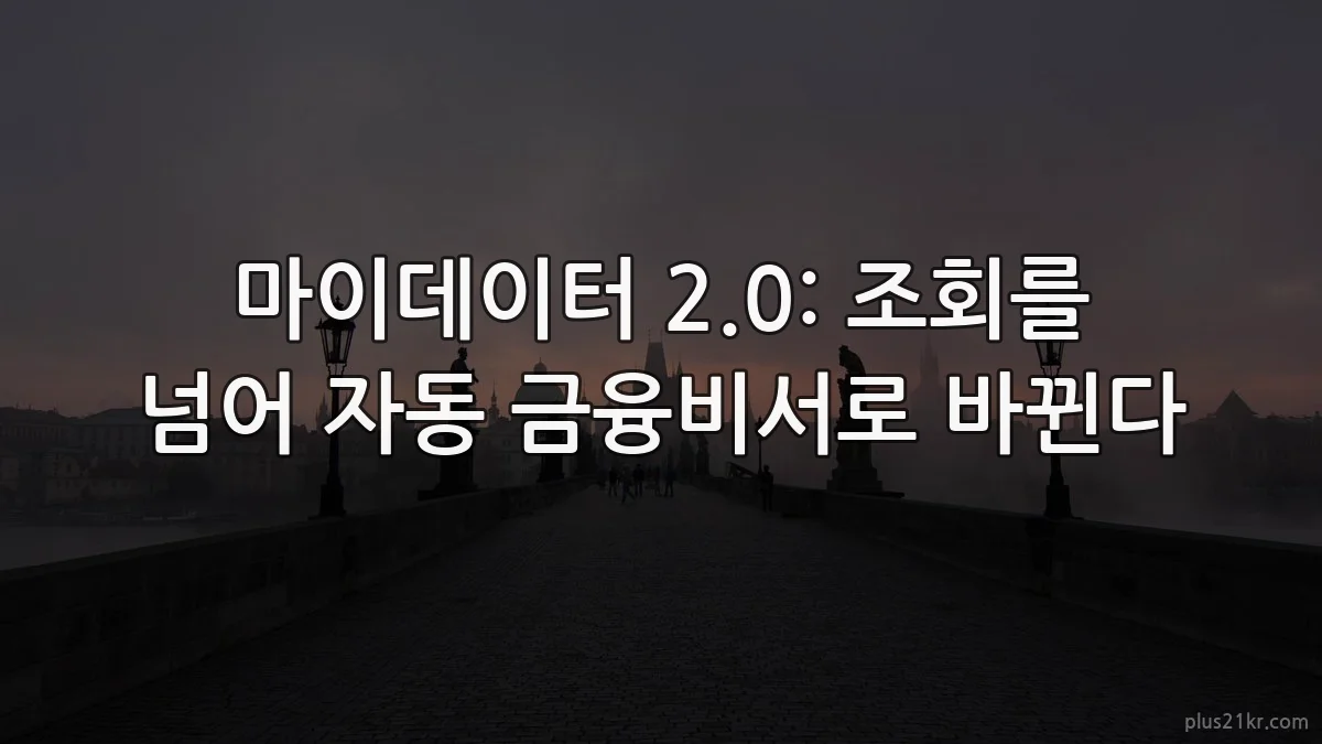 마이데이터 2.0: 조회를 넘어 자동 금융비서로 바뀐다