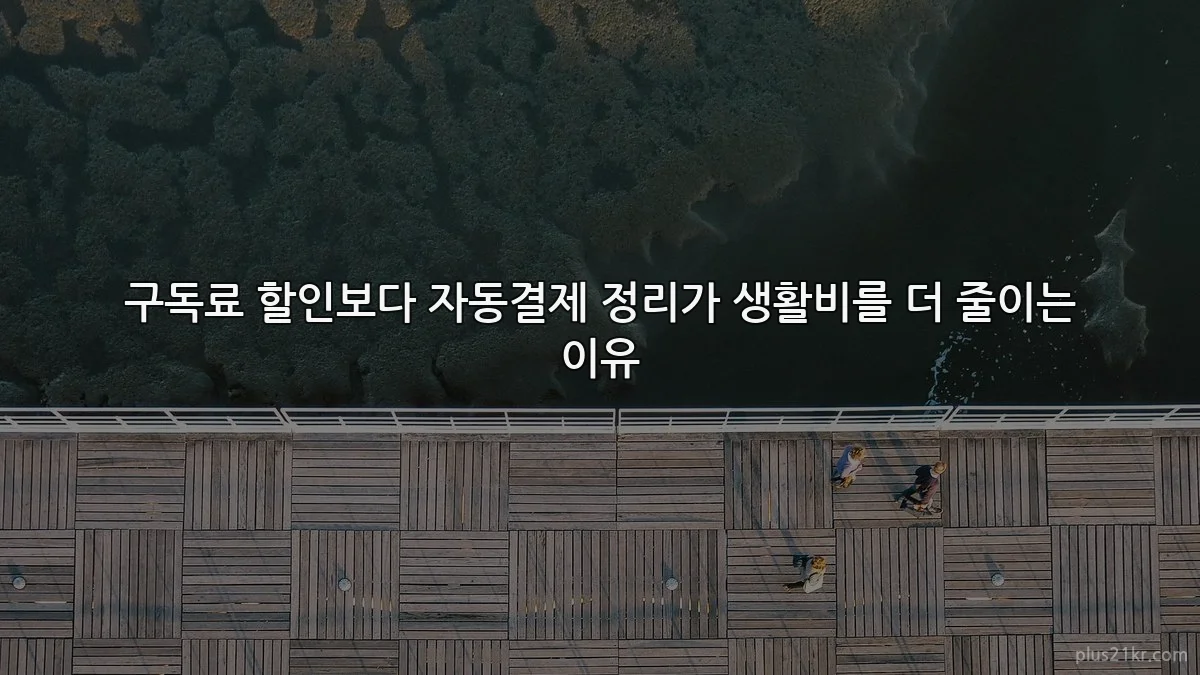 구독료 할인보다 자동결제 정리가 생활비를 더 줄이는 이유