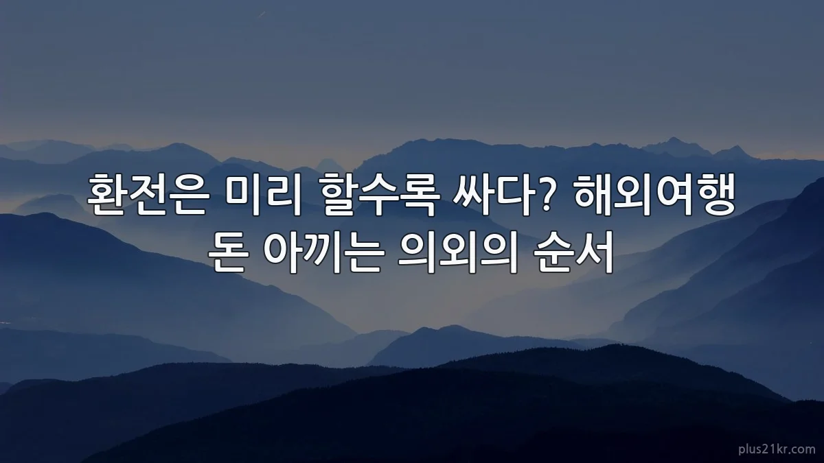 환전은 미리 할수록 싸다? 해외여행 돈 아끼는 의외의 순서