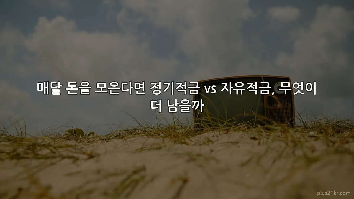 매달 돈을 모은다면 정기적금 vs 자유적금, 무엇이 더 남을까