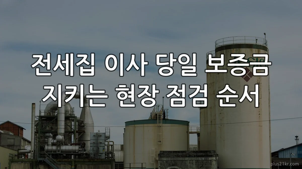 전세집 이사 당일 보증금 지키는 현장 점검 순서