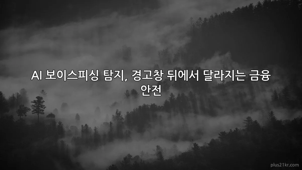 AI 보이스피싱 탐지, 경고창 뒤에서 달라지는 금융 안전