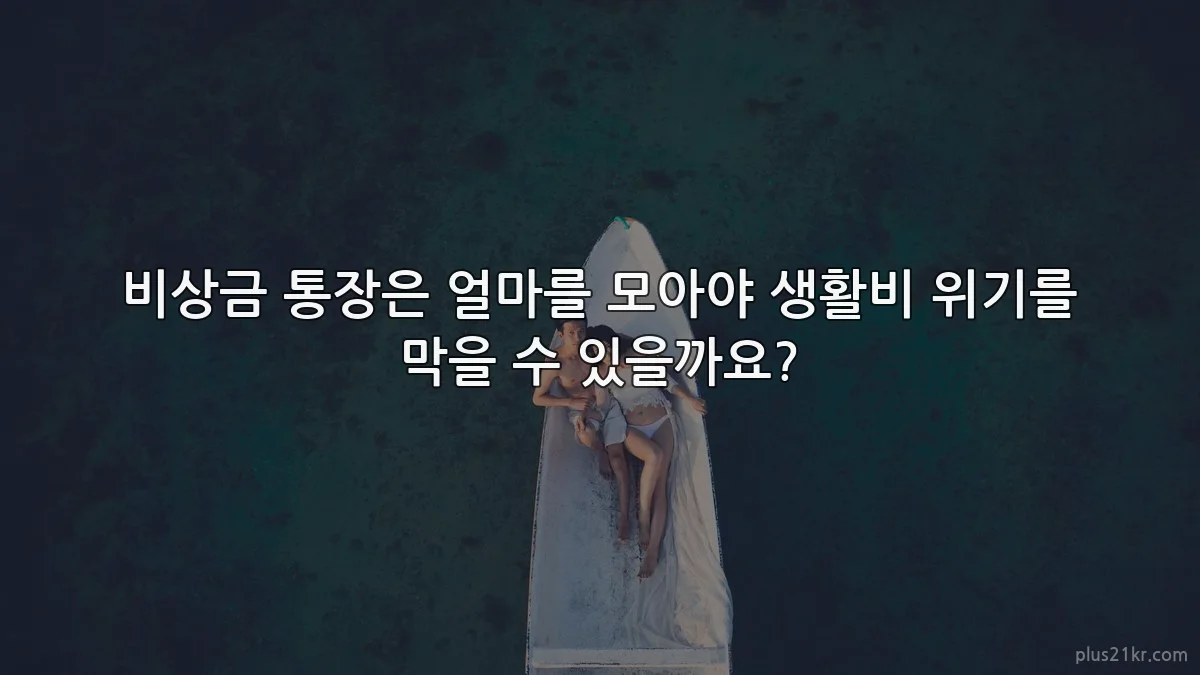 비상금 통장은 얼마를 모아야 생활비 위기를 막을 수 있을까요?