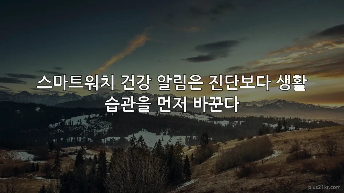 스마트워치 건강 알림은 진단보다 생활 습관을 먼저 바꾼다