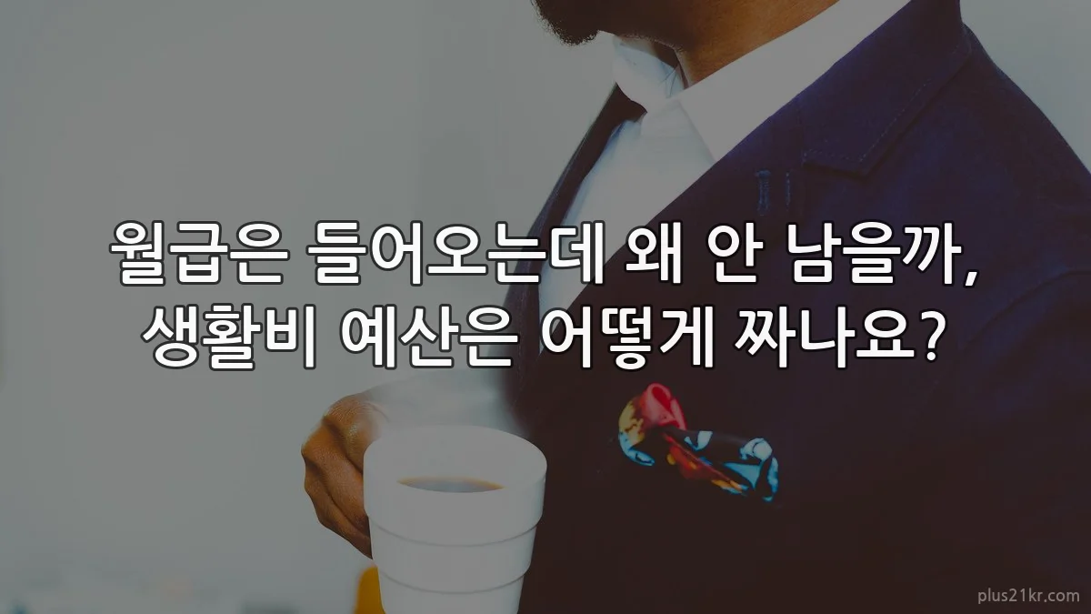 월급은 들어오는데 왜 안 남을까, 생활비 예산은 어떻게 짜나요?