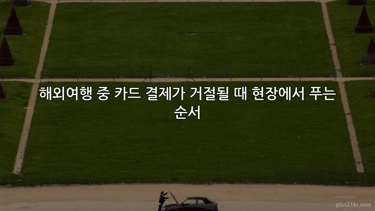 해외여행 중 카드 결제가 거절될 때 현장에서 푸는 순서