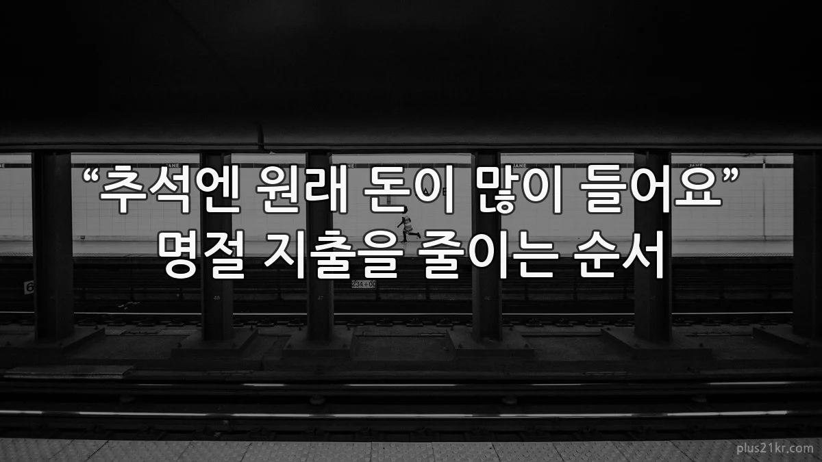 “추석엔 원래 돈이 많이 들어요” 명절 지출을 줄이는 순서