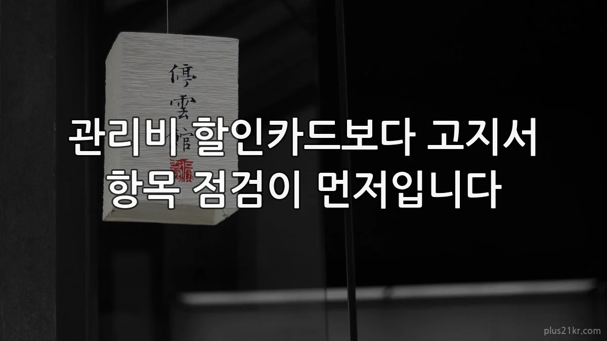 관리비 할인카드보다 고지서 항목 점검이 먼저입니다