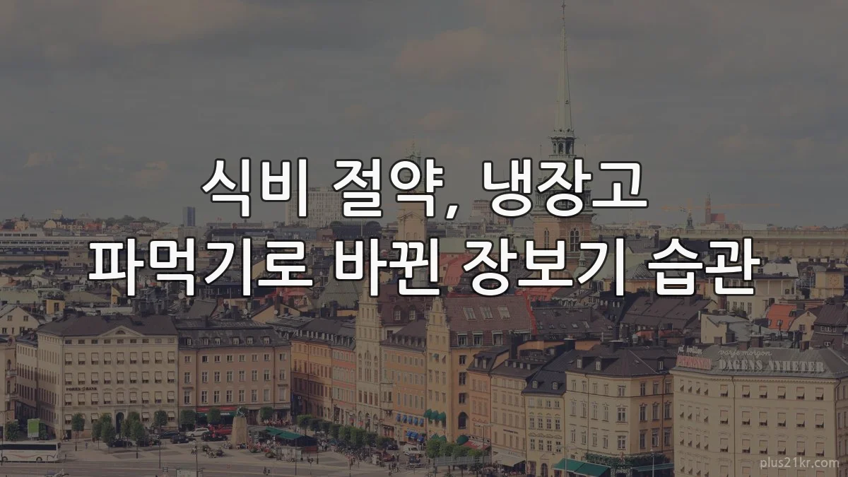 식비 절약, 냉장고 파먹기로 바뀐 장보기 습관