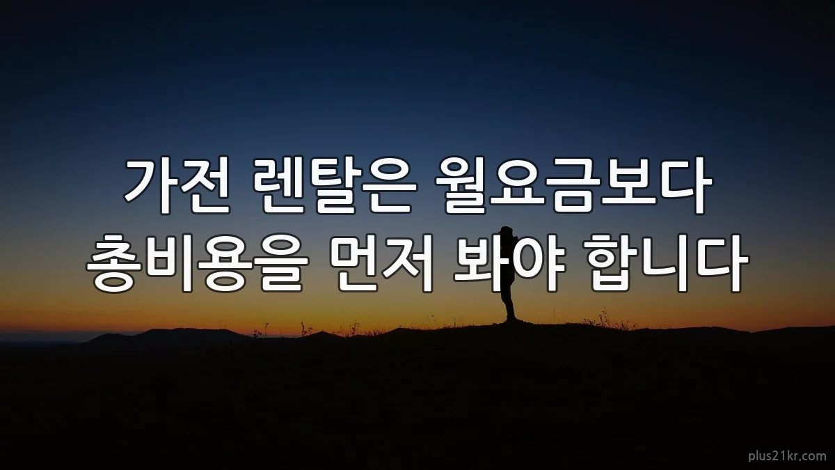 가전 렌탈은 월요금보다 총비용을 먼저 봐야 합니다