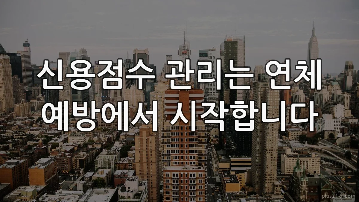 신용점수 관리는 연체 예방에서 시작합니다