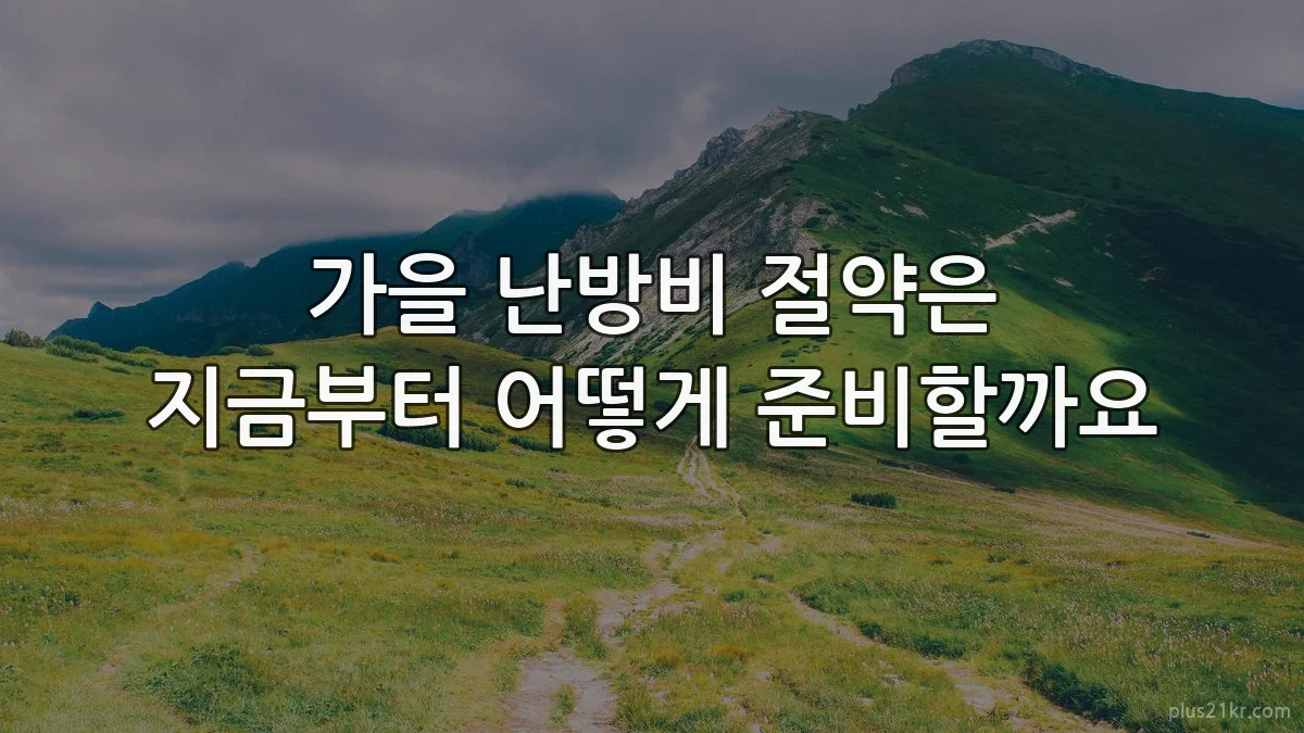가을 난방비 절약은 지금부터 어떻게 준비할까요