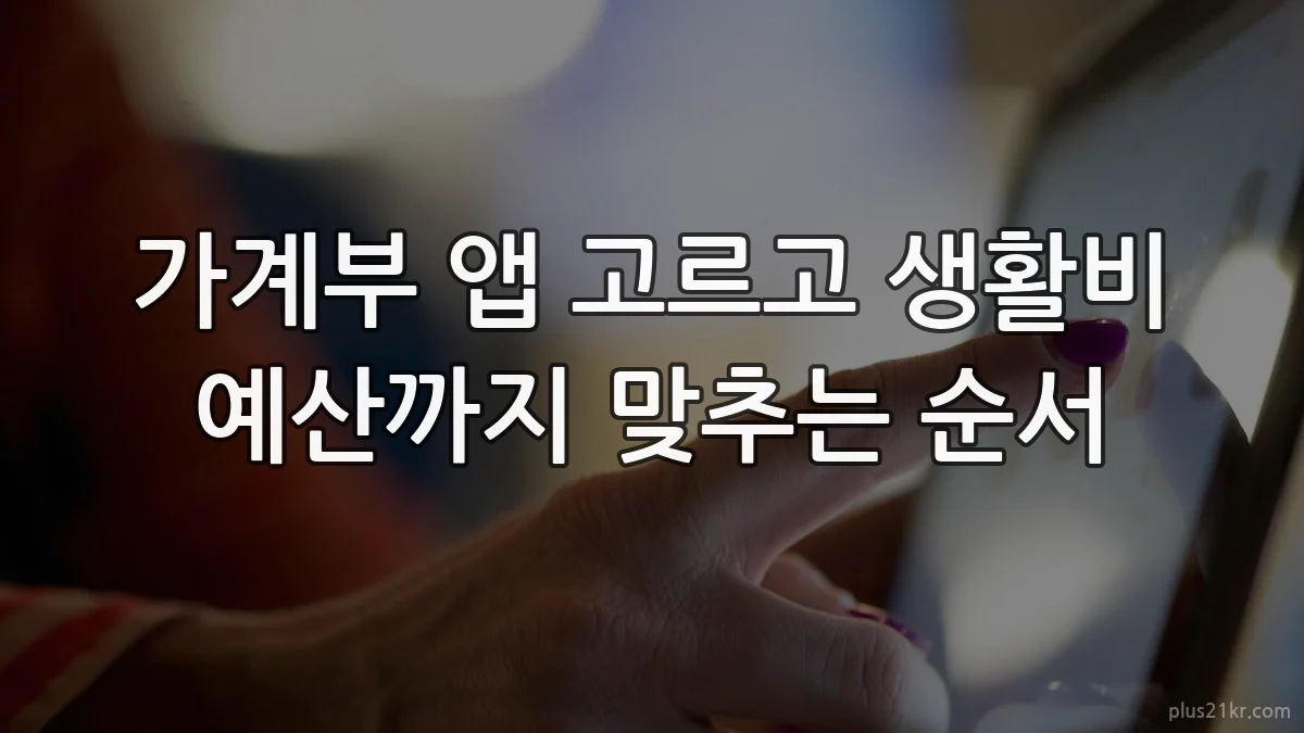 가계부 앱 고르고 생활비 예산까지 맞추는 순서
