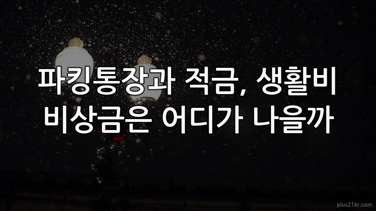 파킹통장과 적금, 생활비 비상금은 어디가 나을까
