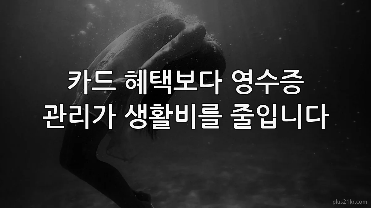 카드 혜택보다 영수증 관리가 생활비를 줄입니다