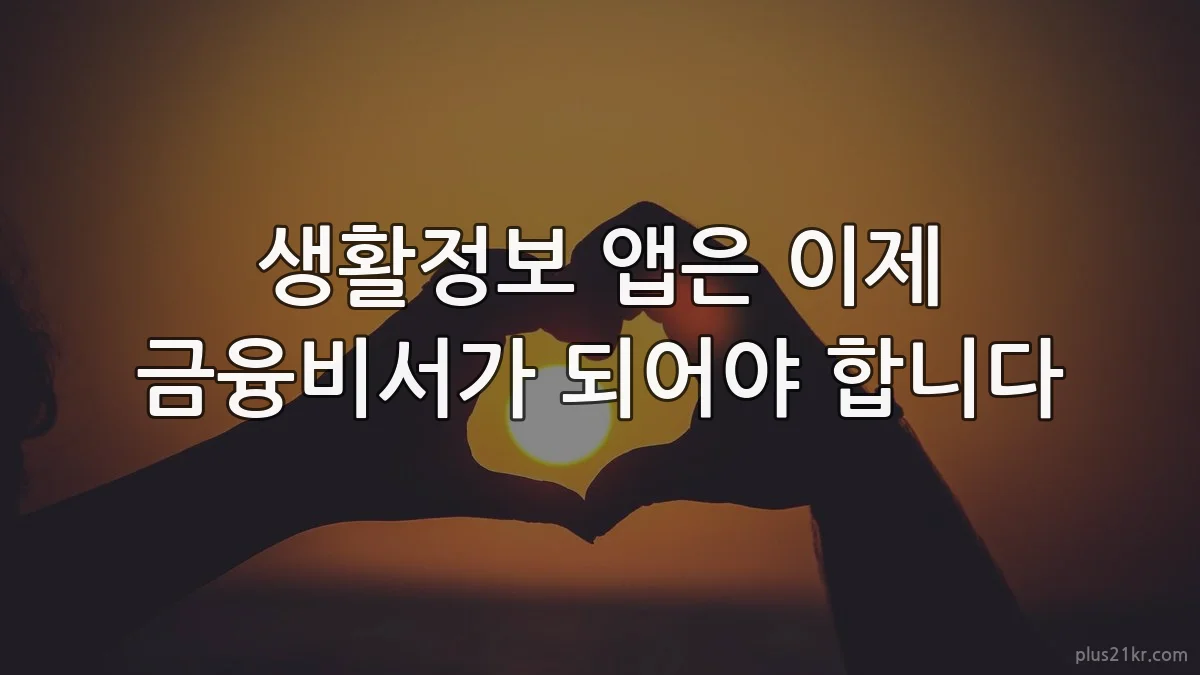 생활정보 앱은 이제 금융비서가 되어야 합니다
