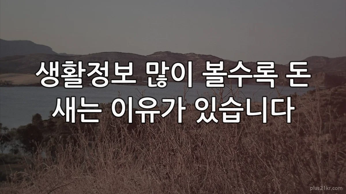 생활정보 많이 볼수록 돈 새는 이유가 있습니다