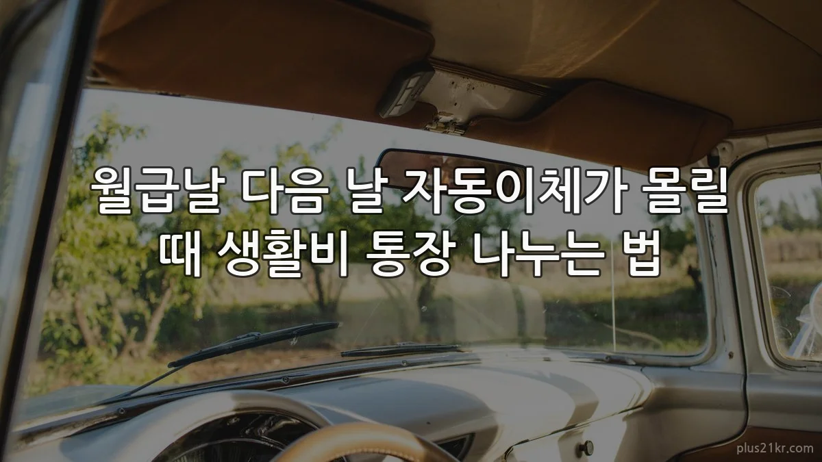 월급날 다음 날 자동이체가 몰릴 때 생활비 통장 나누는 법