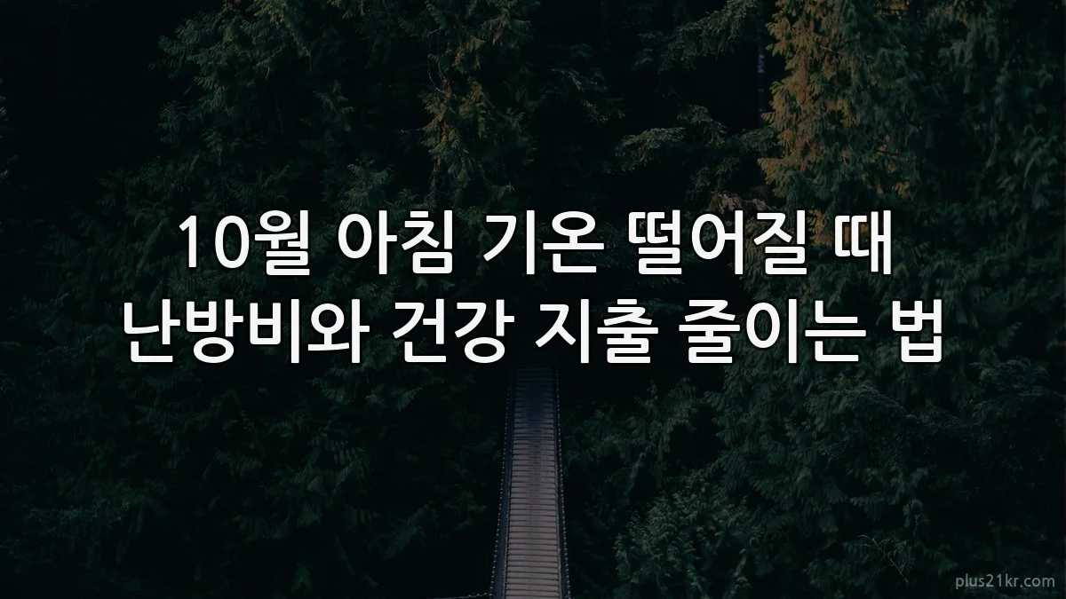 10월 아침 기온 떨어질 때 난방비와 건강 지출 줄이는 법