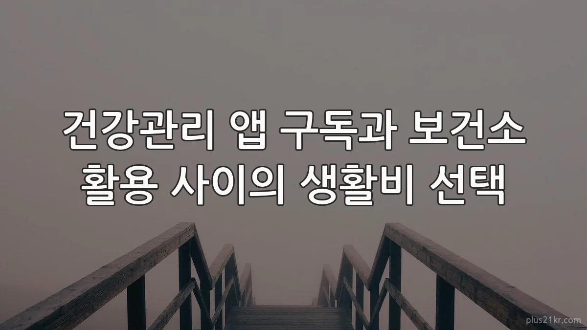 건강관리 앱 구독과 보건소 활용 사이의 생활비 선택