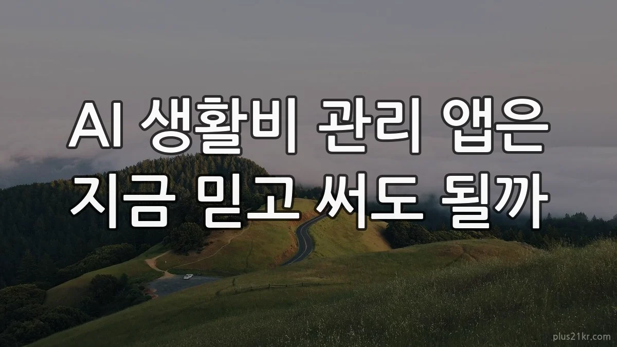 AI 생활비 관리 앱은 지금 믿고 써도 될까