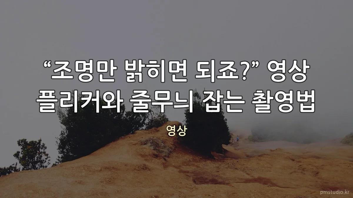 “조명만 밝히면 되죠?” 영상 플리커와 줄무늬 잡는 촬영법