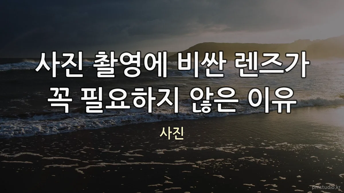 사진 촬영에 비싼 렌즈가 꼭 필요하지 않은 이유
