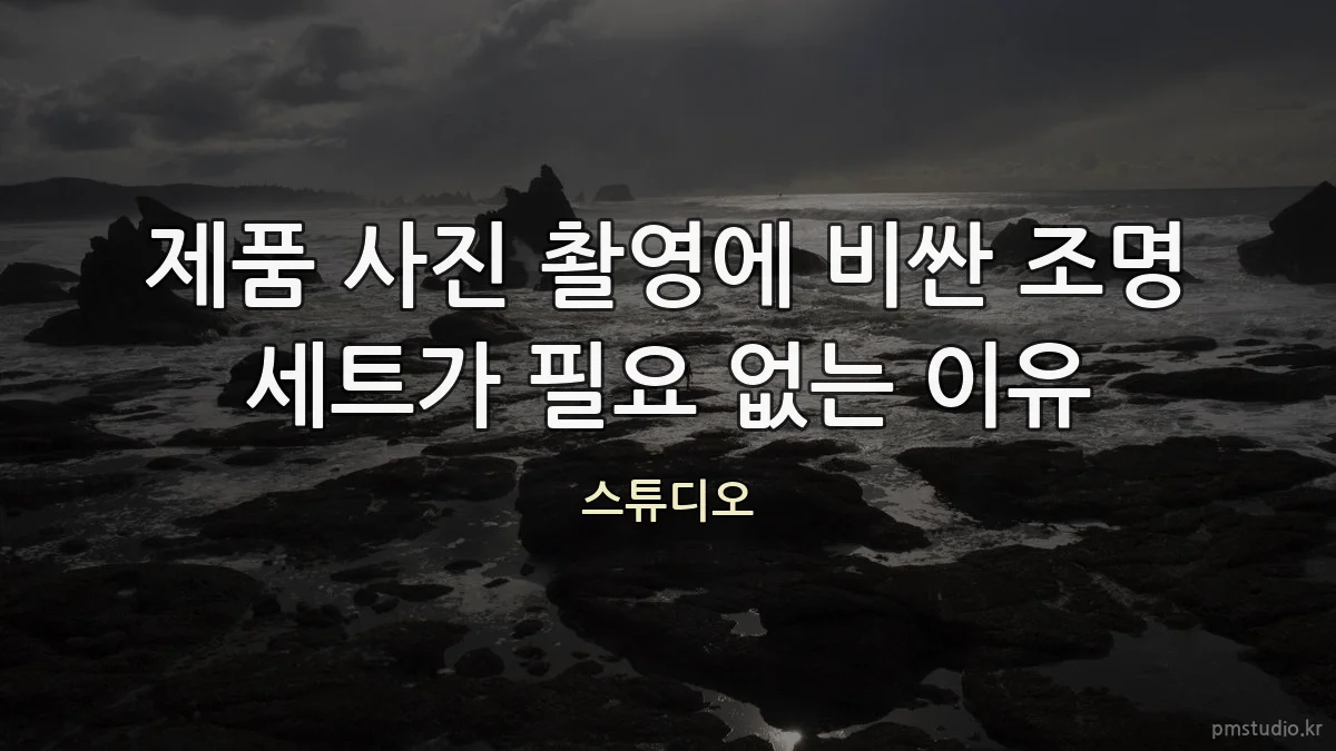 제품 사진 촬영에 비싼 조명 세트가 필요 없는 이유