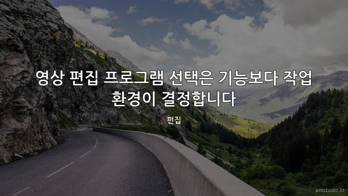 영상 편집 프로그램 선택은 기능보다 작업 환경이 결정합니다