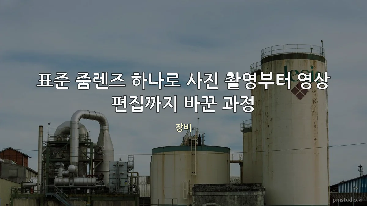표준 줌렌즈 하나로 사진 촬영부터 영상 편집까지 바꾼 과정