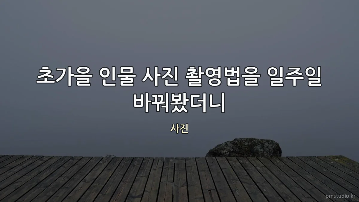초가을 인물 사진 촬영법을 일주일 바꿔봤더니
