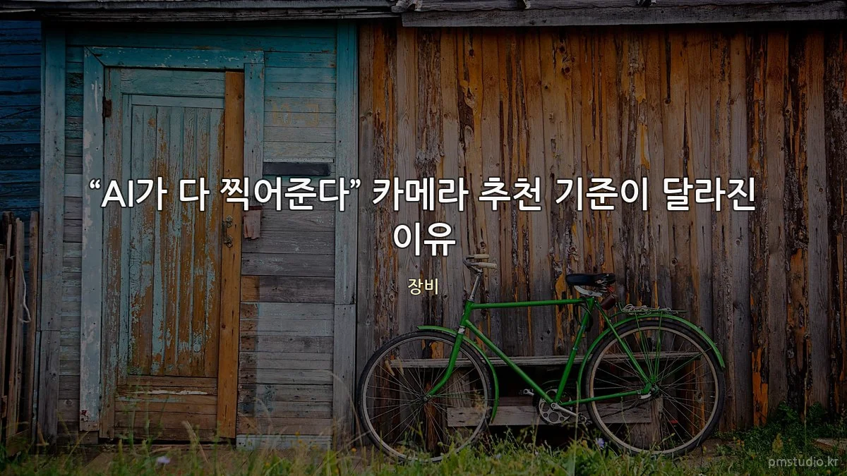 “AI가 다 찍어준다” 카메라 추천 기준이 달라진 이유