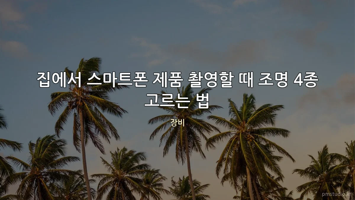 집에서 스마트폰 제품 촬영할 때 조명 4종 고르는 법