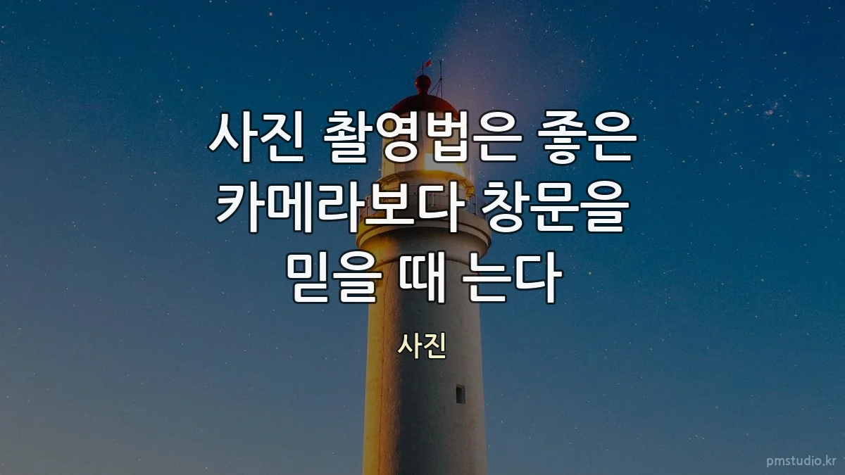 사진 촬영법은 좋은 카메라보다 창문을 믿을 때 는다