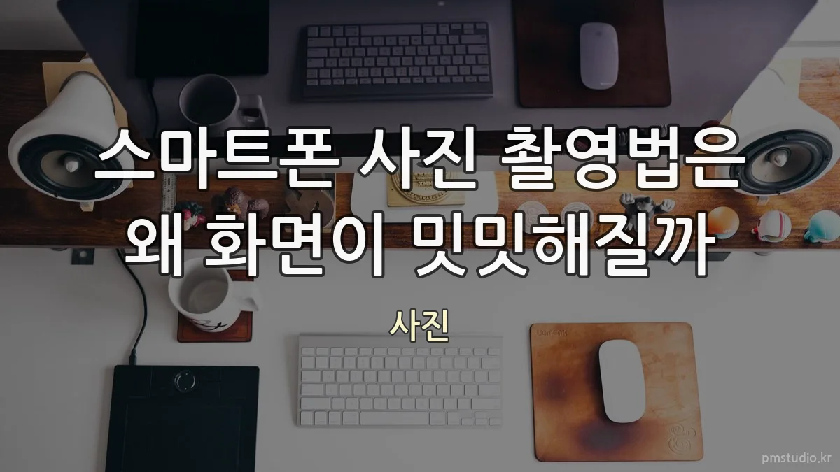 스마트폰 사진 촬영법은 왜 화면이 밋밋해질까