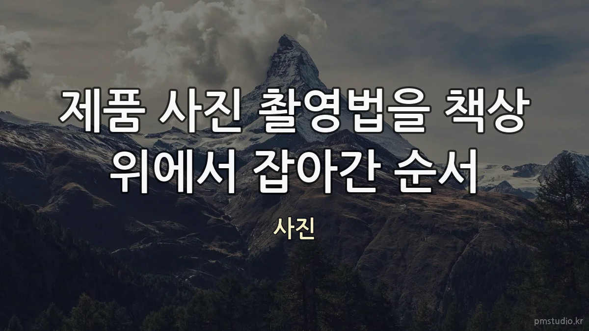 제품 사진 촬영법을 책상 위에서 잡아간 순서