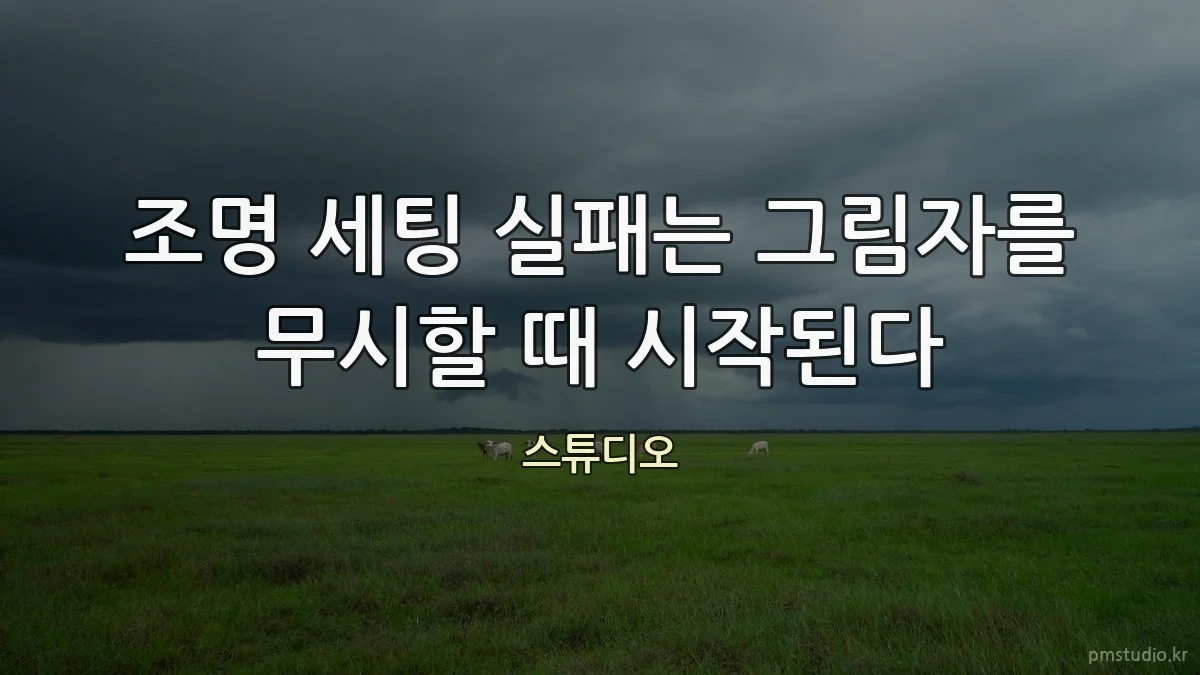 조명 세팅 실패는 그림자를 무시할 때 시작된다