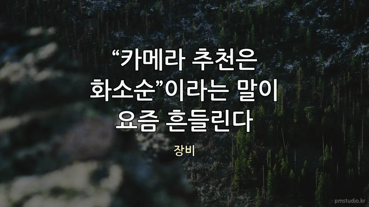 “카메라 추천은 화소순”이라는 말이 요즘 흔들린다
