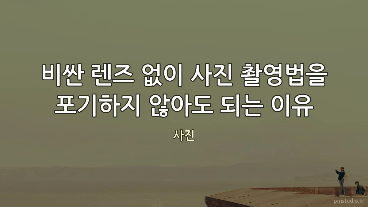 비싼 렌즈 없이 사진 촬영법을 포기하지 않아도 되는 이유