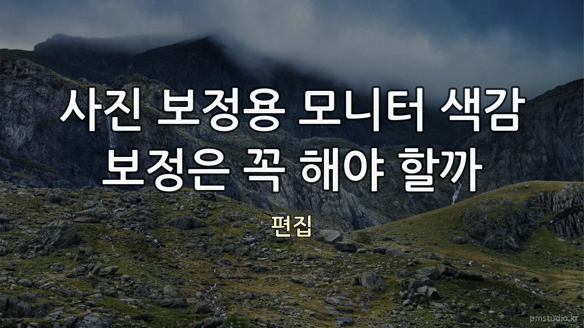 사진 보정용 모니터 색감 보정은 꼭 해야 할까