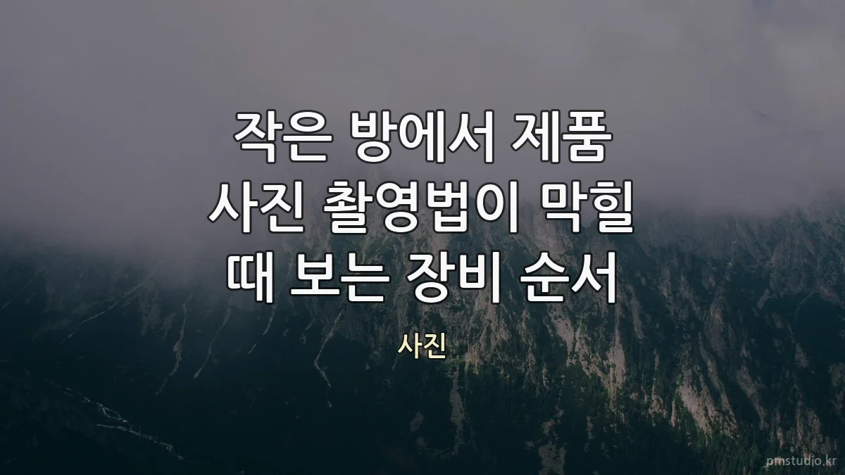 작은 방에서 제품 사진 촬영법이 막힐 때 보는 장비 순서