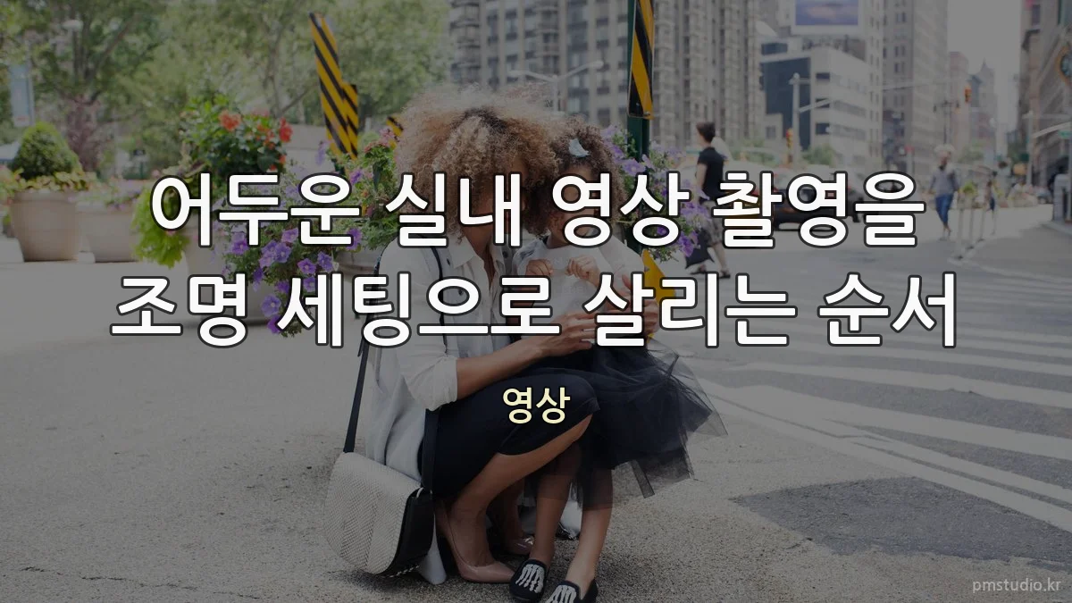 어두운 실내 영상 촬영을 조명 세팅으로 살리는 순서