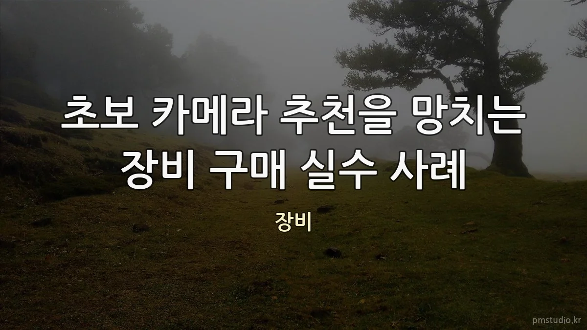 초보 카메라 추천을 망치는 장비 구매 실수 사례